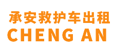 佛冈县承安救护车出租